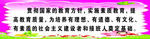 贯彻国家的教育方针