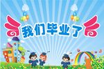幼儿园毕业背景