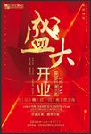 盛大开业
