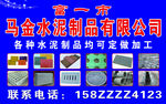 马金水泥制品宣传