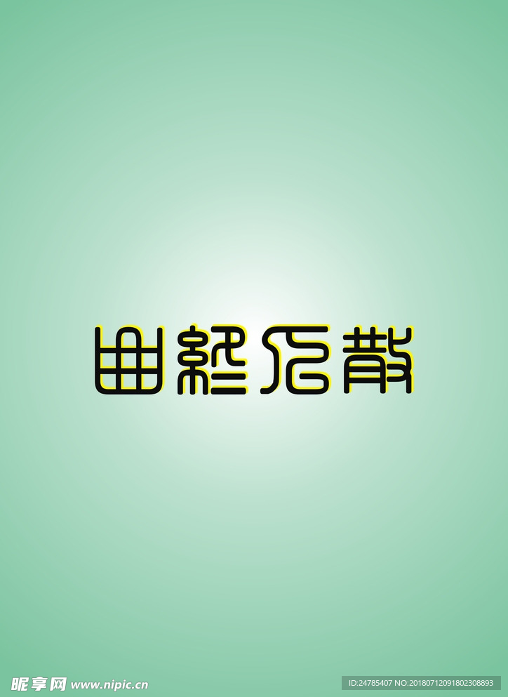曲终人散