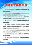 项目主管岗位职责