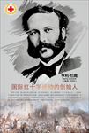 红十字会创始人