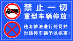 禁止重型车辆停车牌
