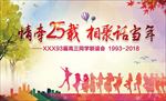 同学25周年相聚   同学会