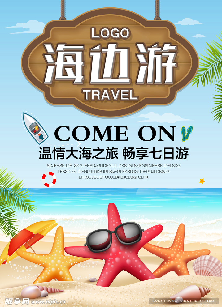 海边游