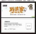 我请客美味免单热饮券