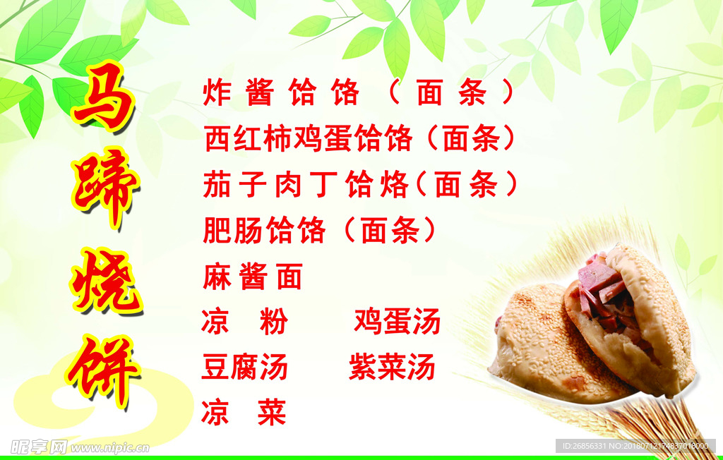 菜单  墙体 烧饼  小麦