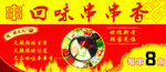 回味串串香