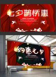 七夕鹊桥会商场超市促销宣传海报