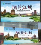武汉江城旅游城市玩转江城海报
