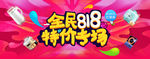 天猫全民818特价专场海报