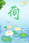 荷花