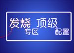 网吧顶配专区悬挂板