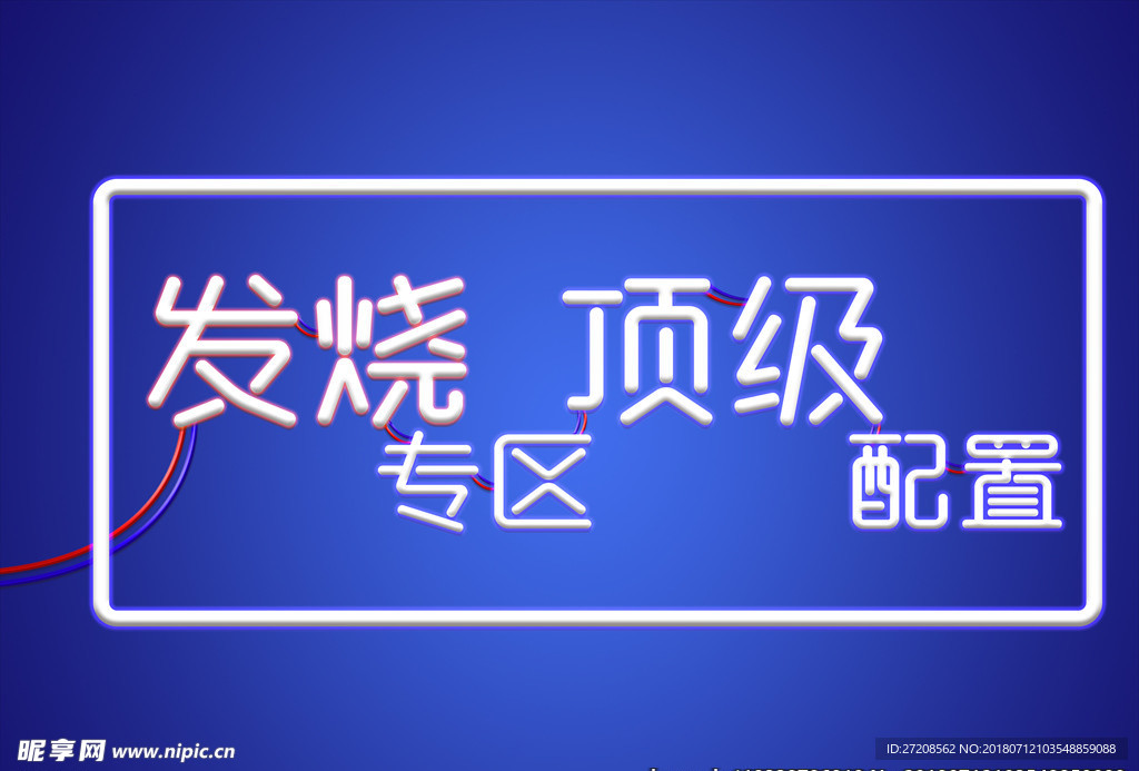 网吧顶配专区悬挂板