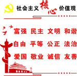 社会主义核心价值观