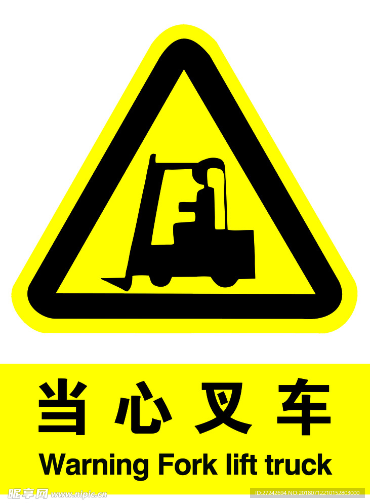 当心叉车