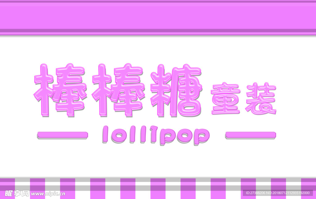 棒棒糖童装门头