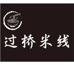 过桥米线 店招