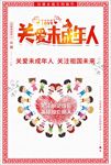 关爱未成年人 创建文明城市