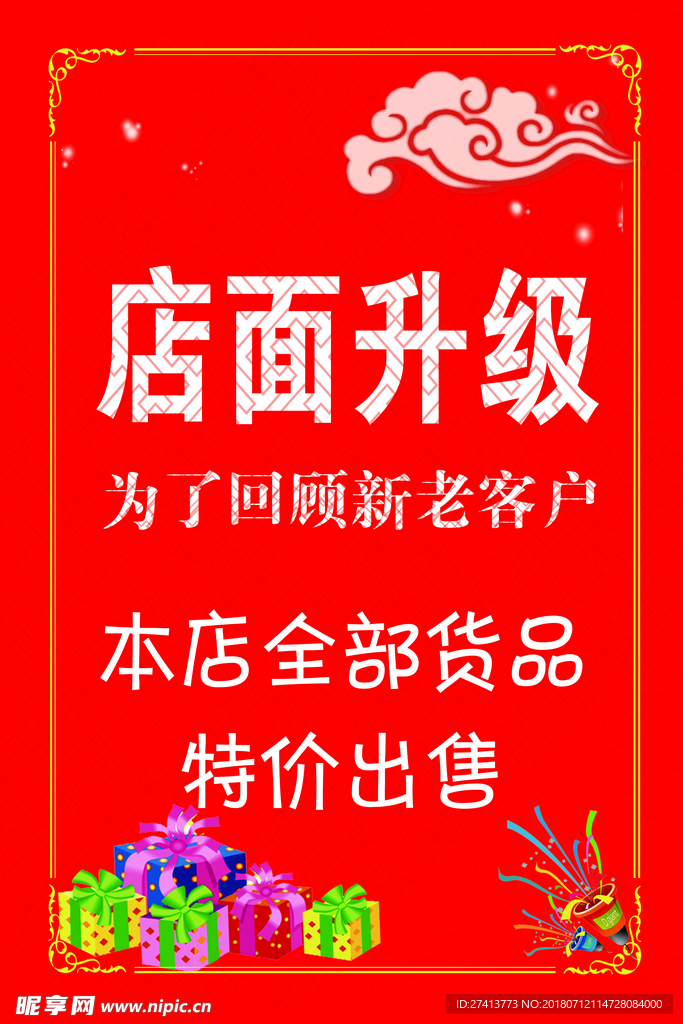 店面升级海报