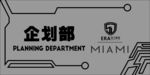 企划部