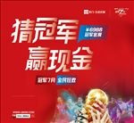 猜冠军赢现金
