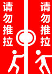 推拉