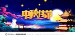 中秋节