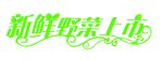 野菜