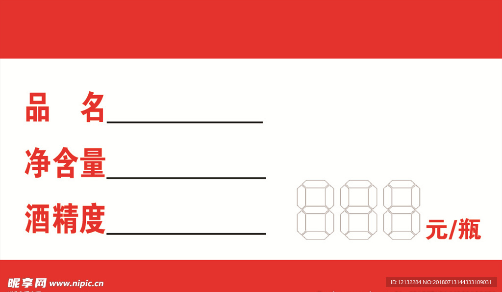 酒水标价台签