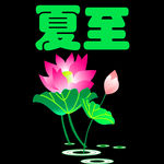 夏至