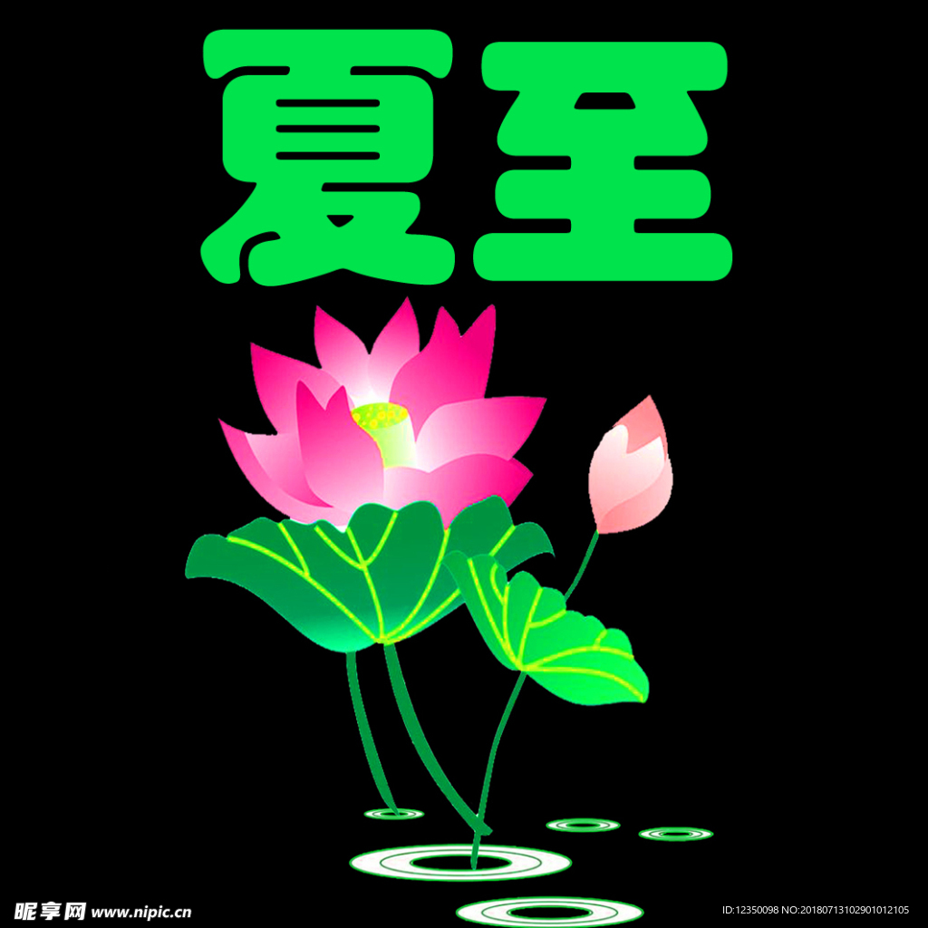 夏至