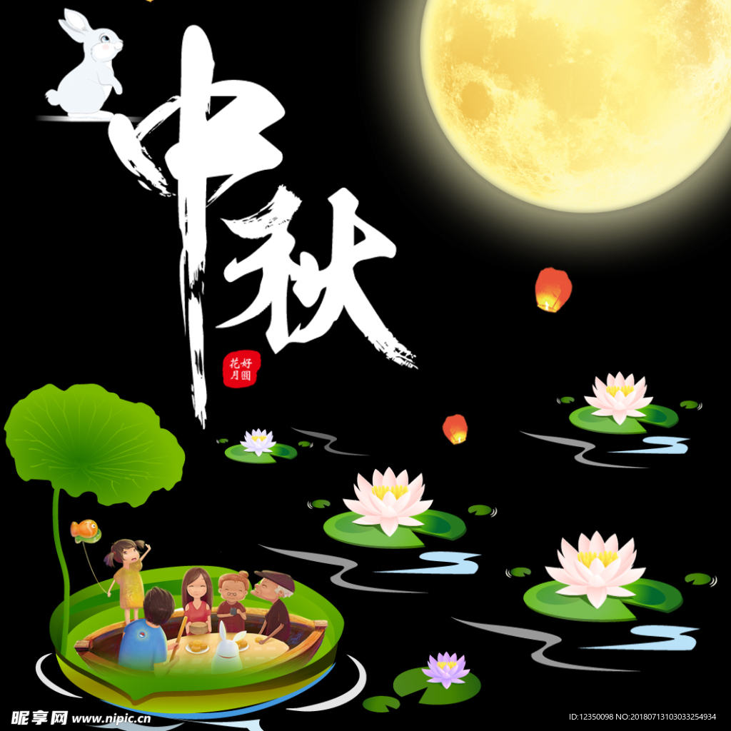 中秋