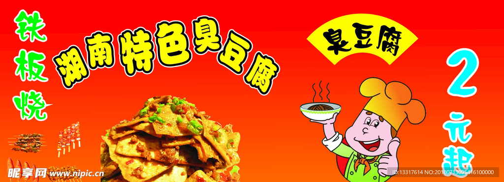 湖南臭豆腐