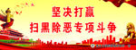 扫黑除恶 宣传标语