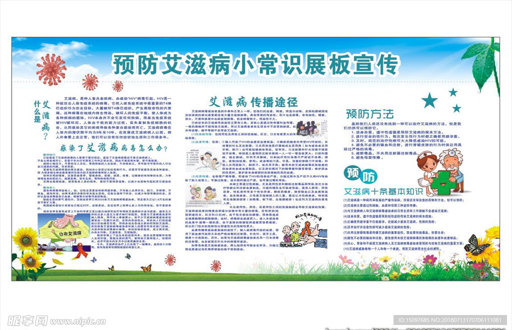 预防艾滋病