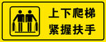 上下爬梯标识