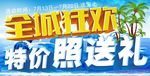 全城狂欢 特价照送礼