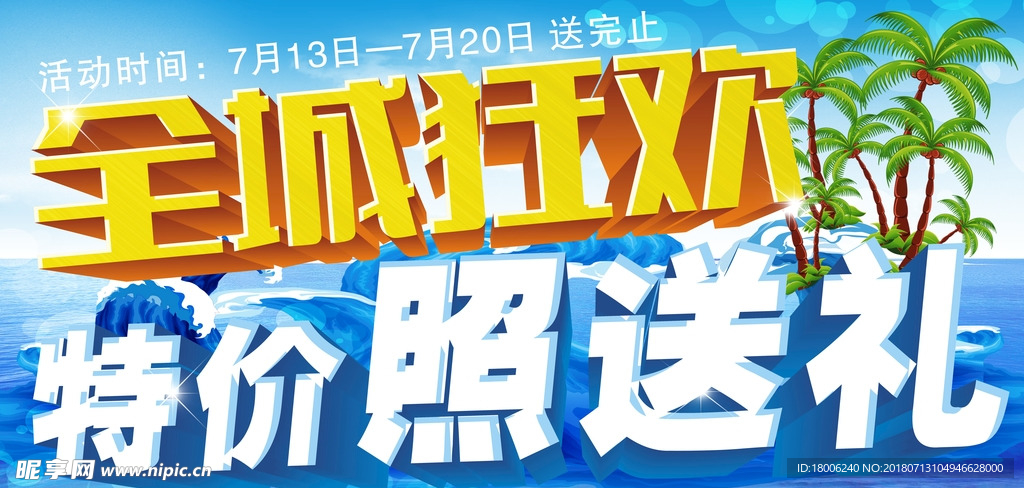 全城狂欢 特价照送礼
