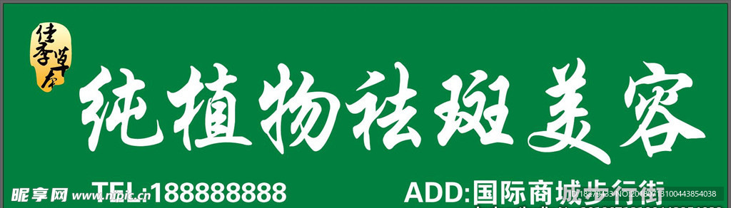 佳季草本门头设计