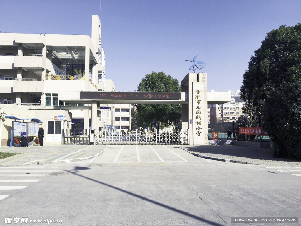 合肥市西园新村小学