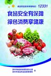 食品安全