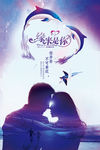 唯美七夕情侣创意海报设计
