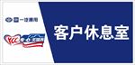 一汽红塔科室牌