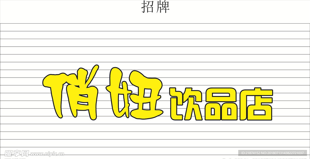 俏妞饮品店