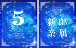星空婚礼
