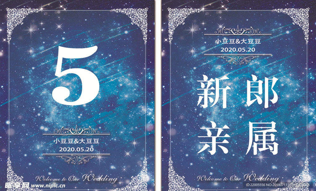 星空婚礼