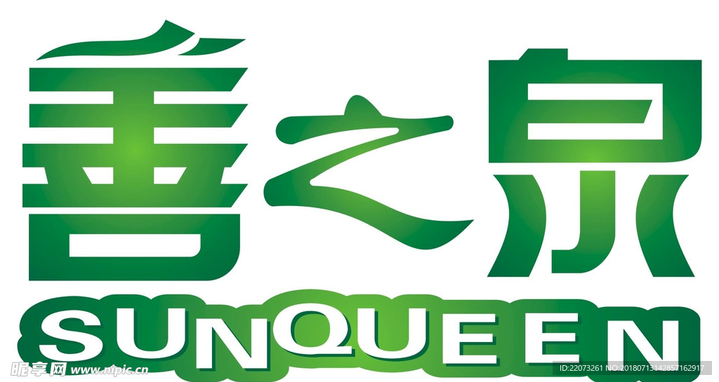 善之泉净水器LOGO矢量文件