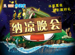 纳凉晚会